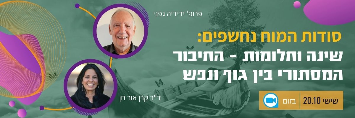 ד"ר קרן אור חן, פרופסור ידידה גפני