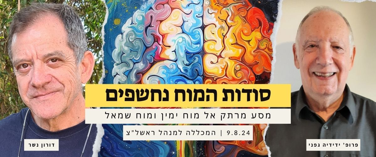 דורון נשר, פרופסור ידידה גפני